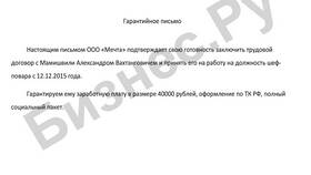 Что такое гарантийное письмо от работодателя в Фикс Прайс