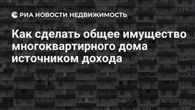 Что такое общедомовое имущество в Фикс Прайс
