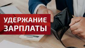 Что такое удержание зарплаты
