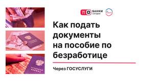Как оформить пособие по безработице через Госуслуги