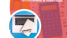 Как оплачивают отпускные
