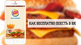 Как получить купоны в Burger King в Фикс Прайс