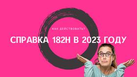 Как сформировать справку 182н в 1С в Фикс Прайс
