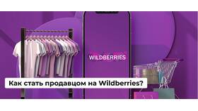 Как стать продавцом на Wildberries в Фикс Прайс