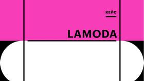 Как зовут Lamoda в Фикс Прайс