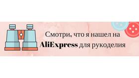 Смотри что я нашел на Алиэкспресс в Фикс Прайс