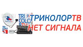 Триколор: ошибка 21 - что это означает в Фикс Прайс