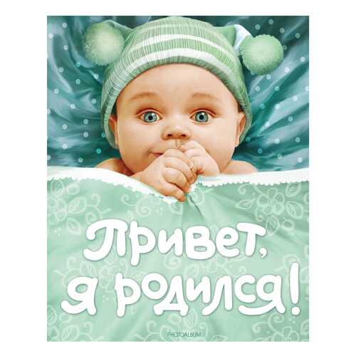Фотоальбом Росмэн Привет я родился в Фикс Прайс
